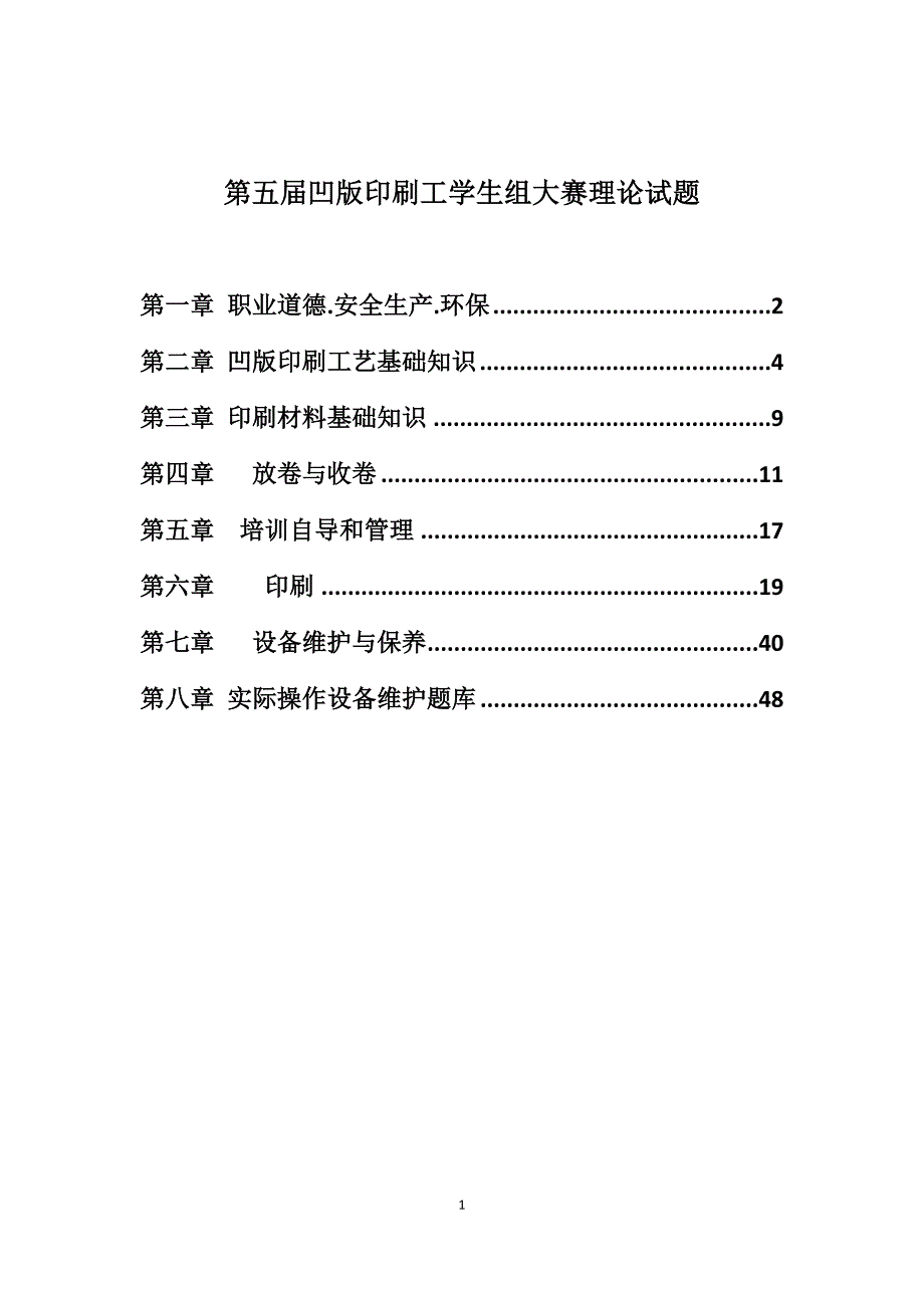 凹版印刷大赛理论题库.doc_第1页