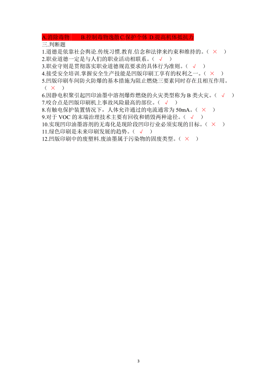 凹版印刷大赛理论题库.doc_第3页