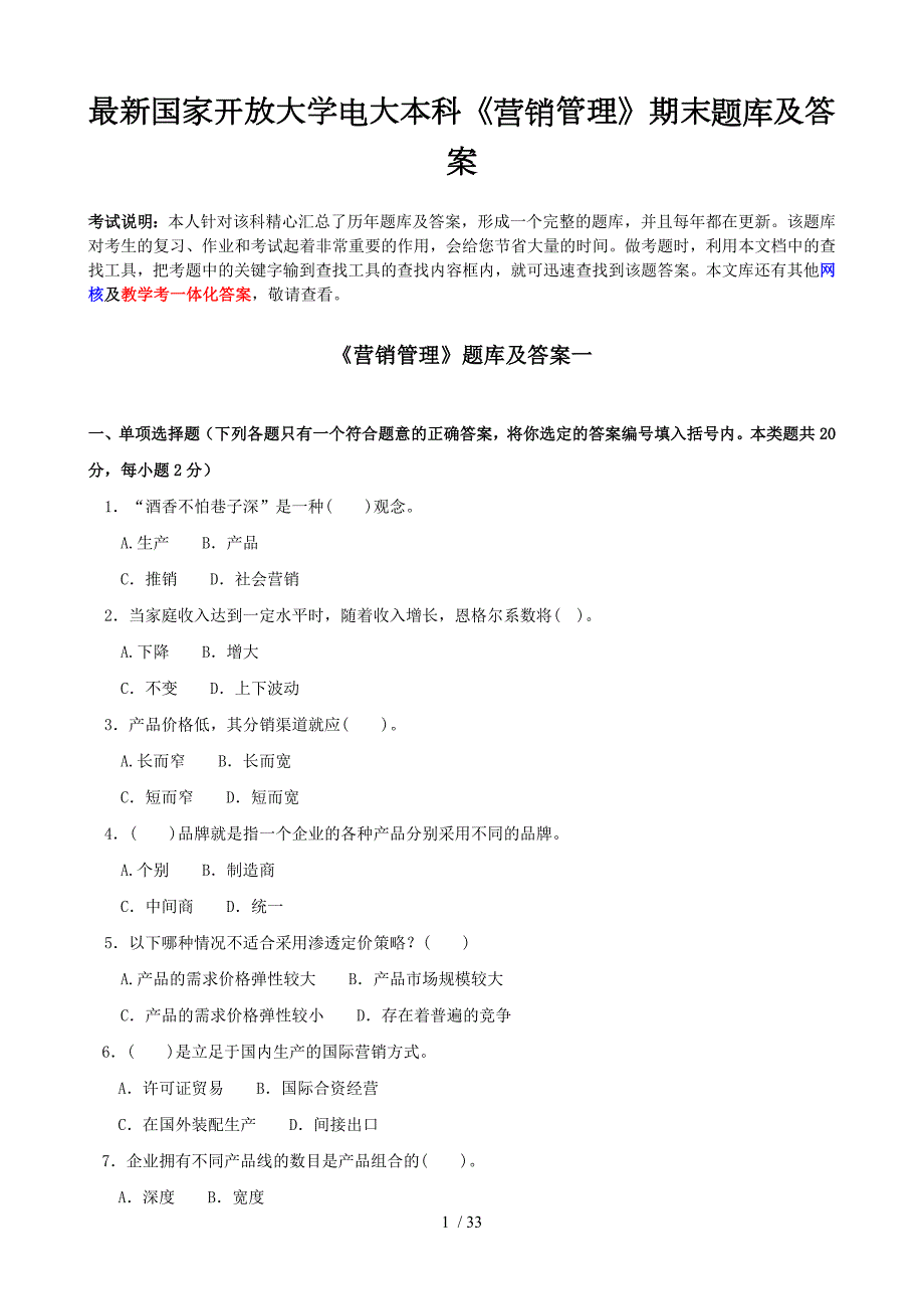 国家开放大学电大本科营销管理期末题库及答案.doc_第1页