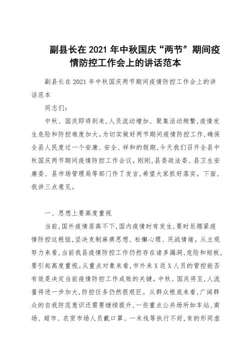 副县长在2021年中国庆两节期间疫情防控工作会上的讲话.docx