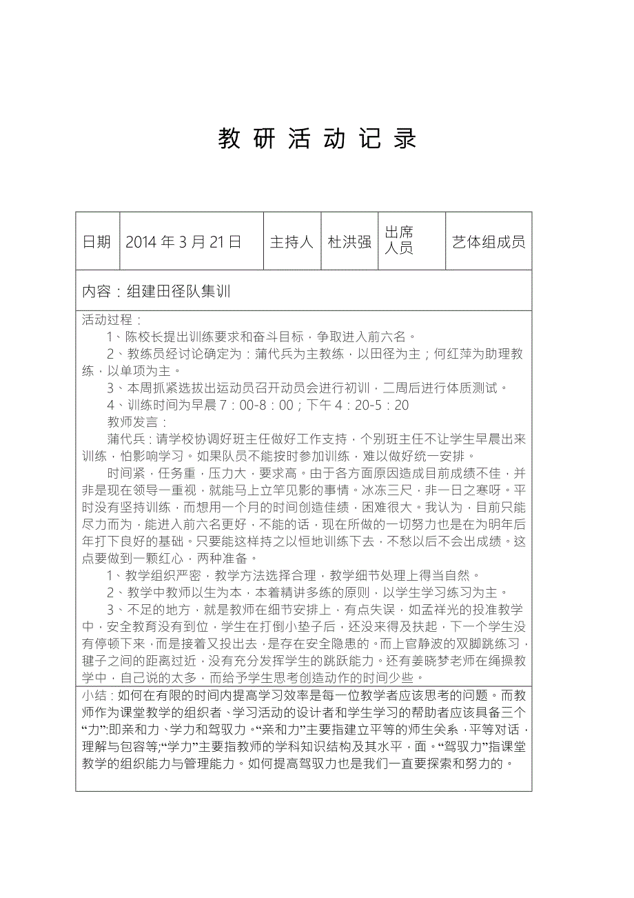 体育教研活动记录.doc_第1页