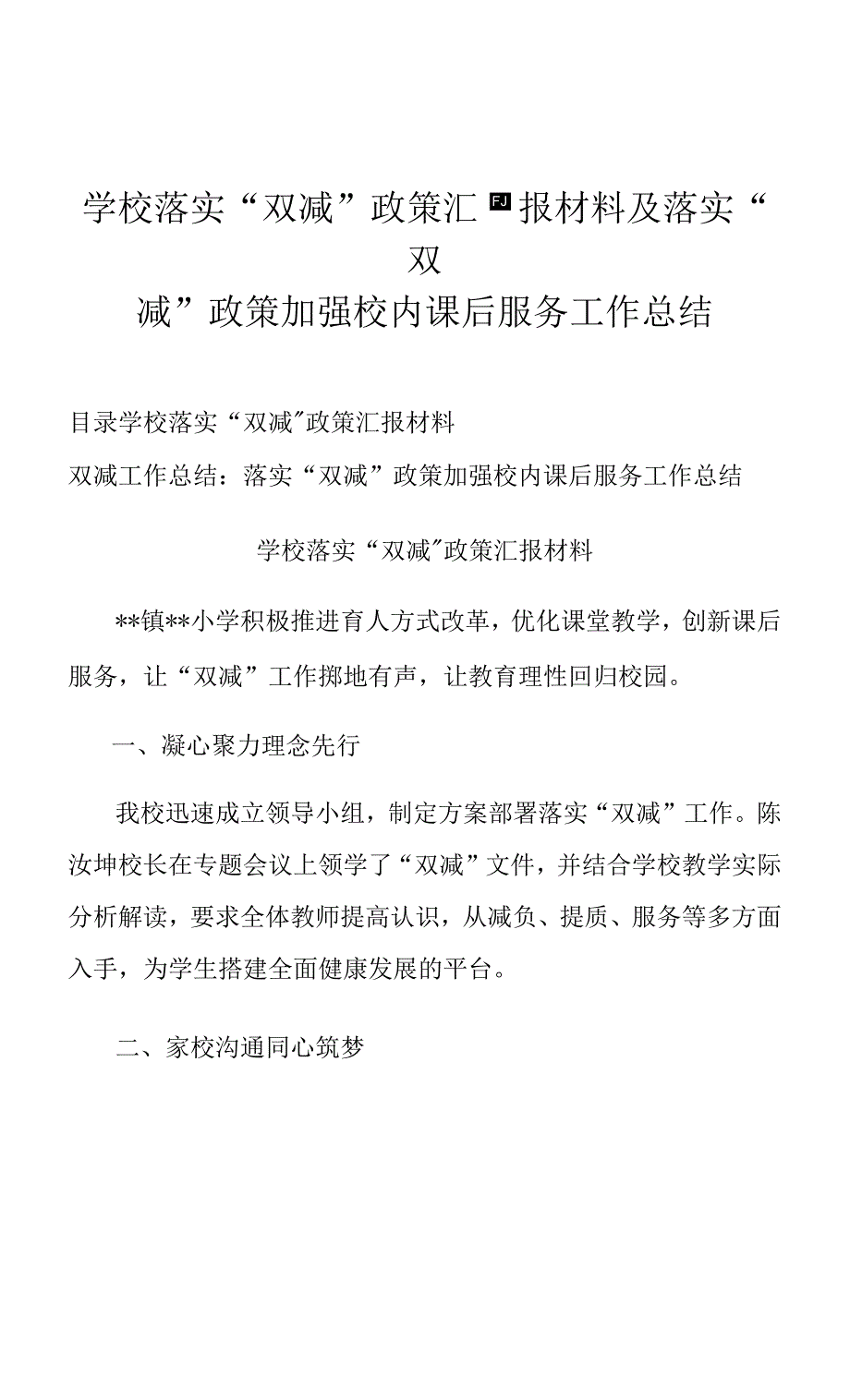 学校落实双减政策汇报材料及落实双减政策加强校内课后服务工作总结.docx_第1页