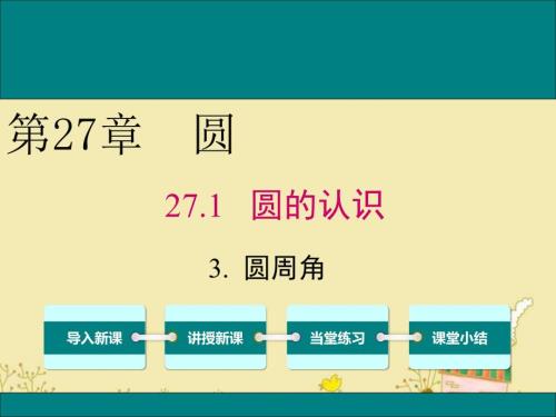 华师版九年级数学下27.1.3圆周角公开课优质教学ppt课件.1.3圆周角公开课优质教学ppt课件.ppt