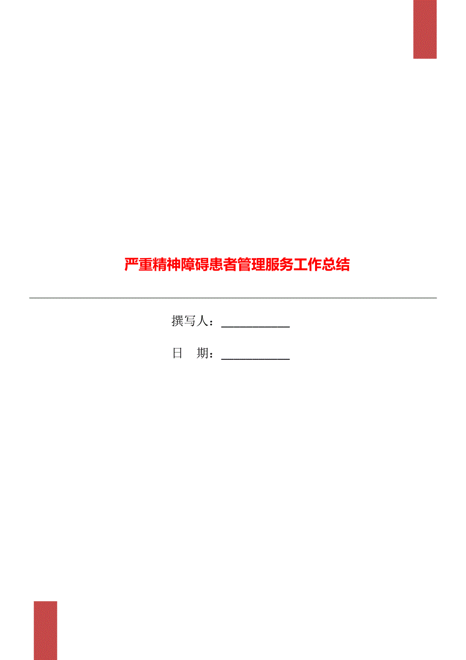 严重精神障碍患者管理服务工作总结.doc_第1页