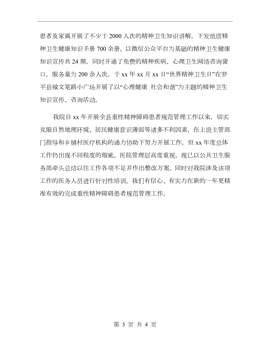 严重精神障碍患者管理服务工作总结.doc_第3页