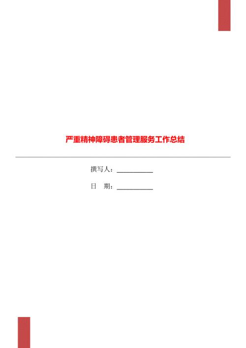 严重精神障碍患者管理服务工作总结.doc