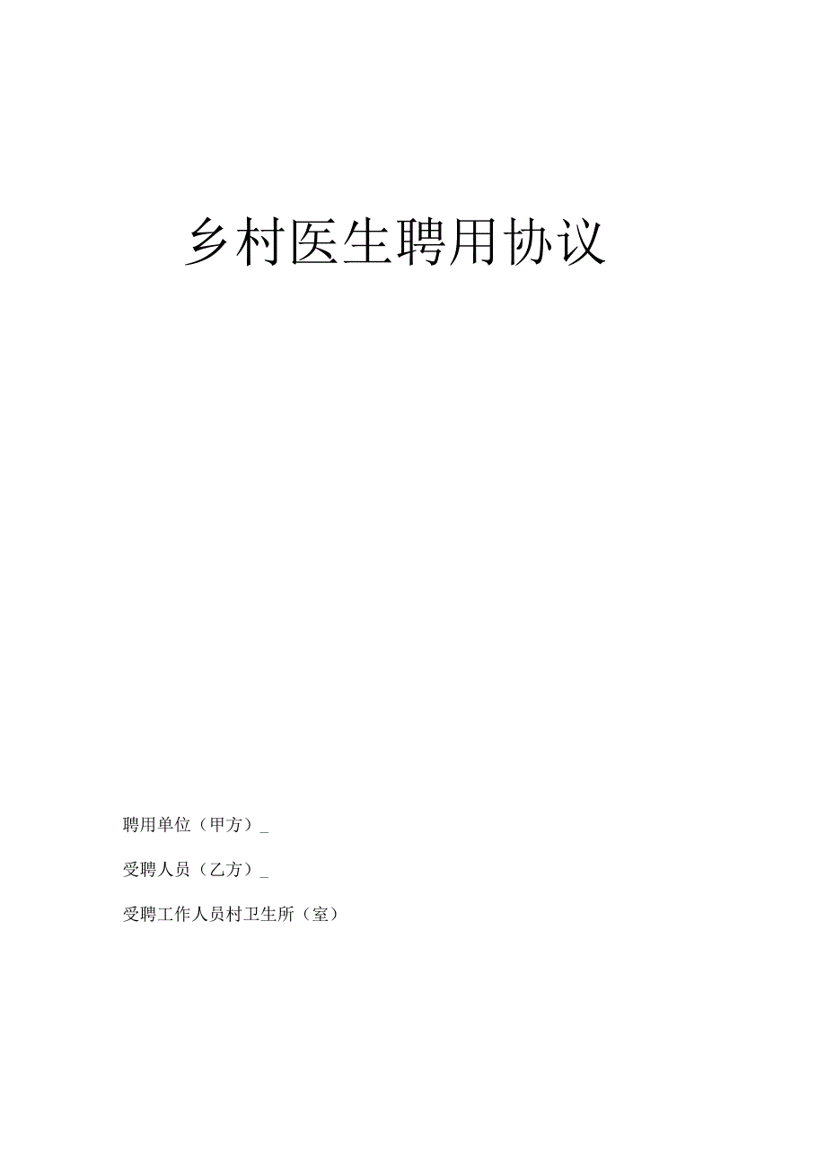 乡村医生聘用协议.docx_第1页