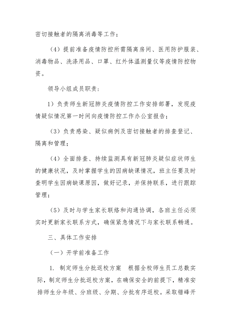学校季开学新冠疫情防控开学准备工作预案.docx_第3页