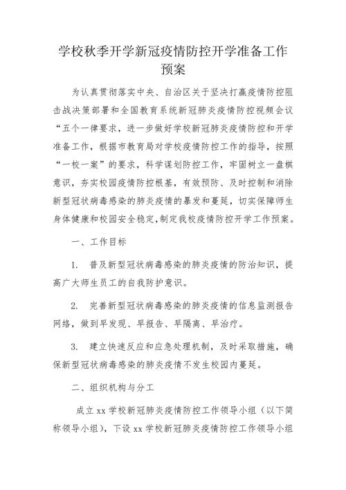 学校季开学新冠疫情防控开学准备工作预案.docx