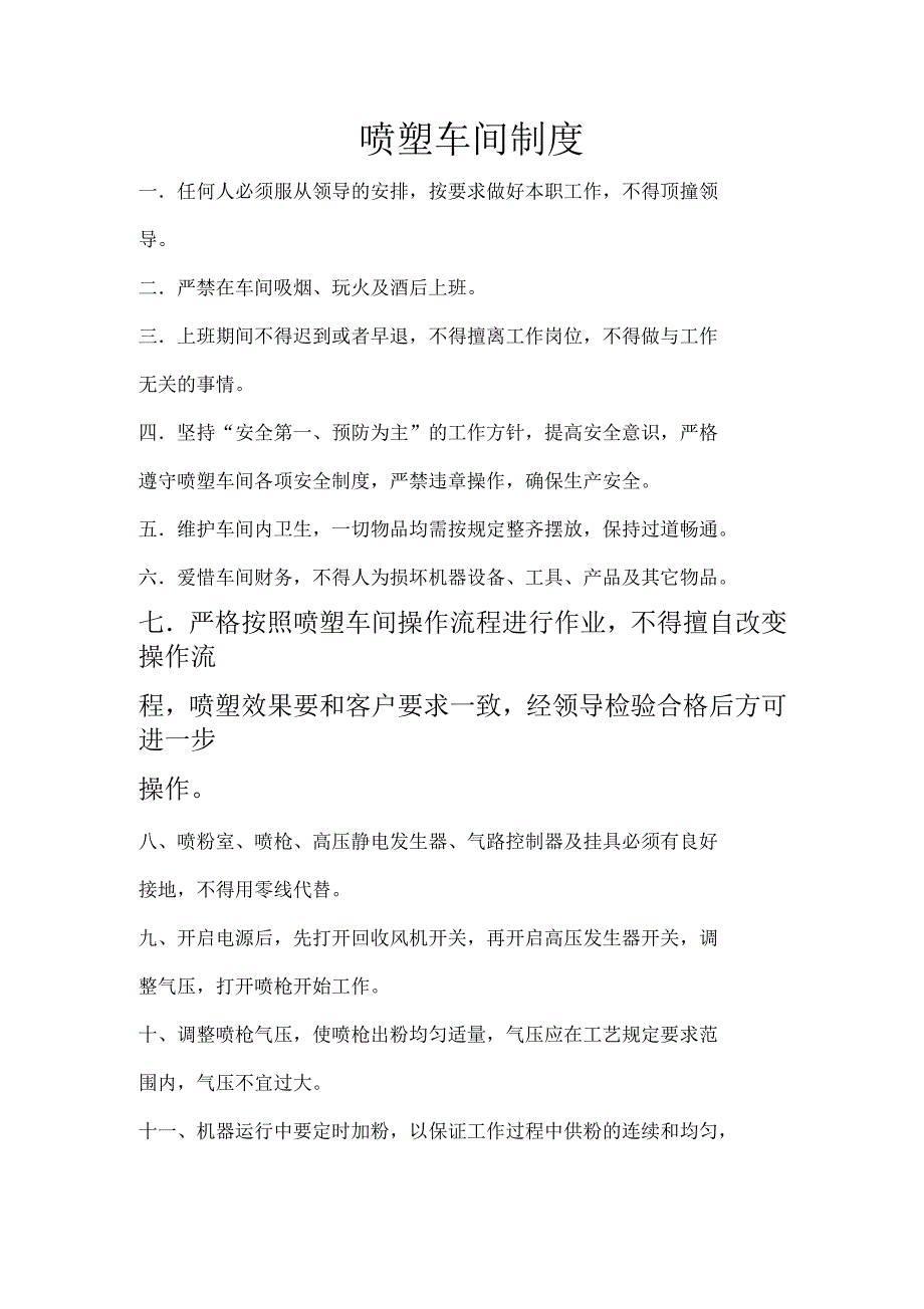喷塑车间管理制度.docx_第1页