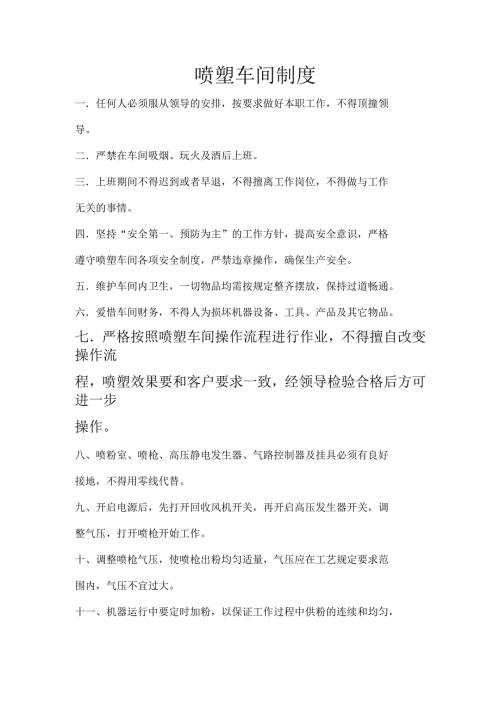 喷塑车间管理制度.docx
