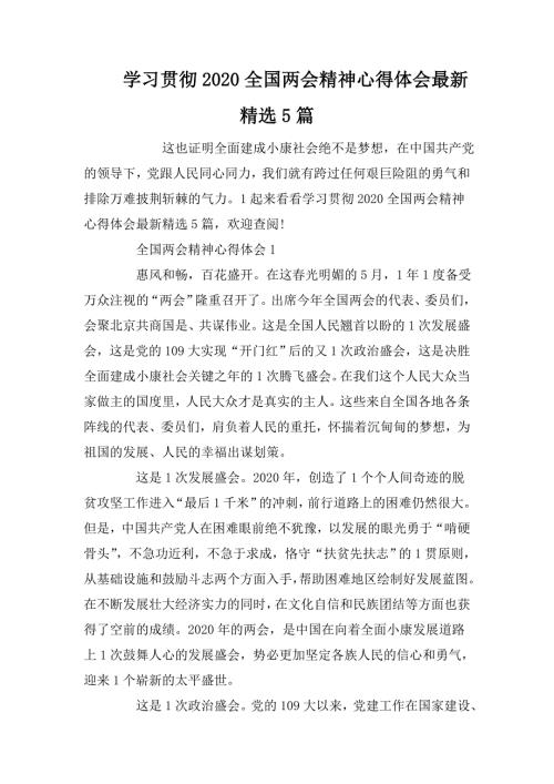 学习贯彻2020全国两会精神心得体会最新精选5篇.doc