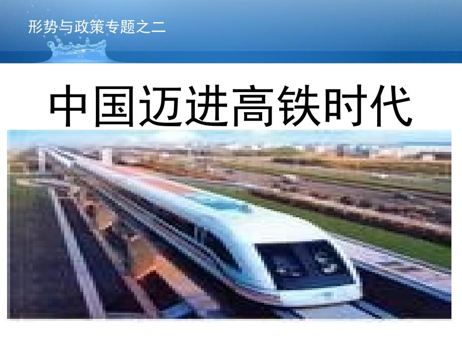 中国走进高铁时代PPT课件.ppt_第1页