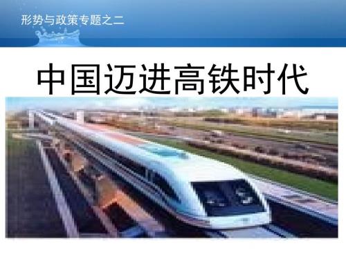 中国走进高铁时代PPT课件.ppt