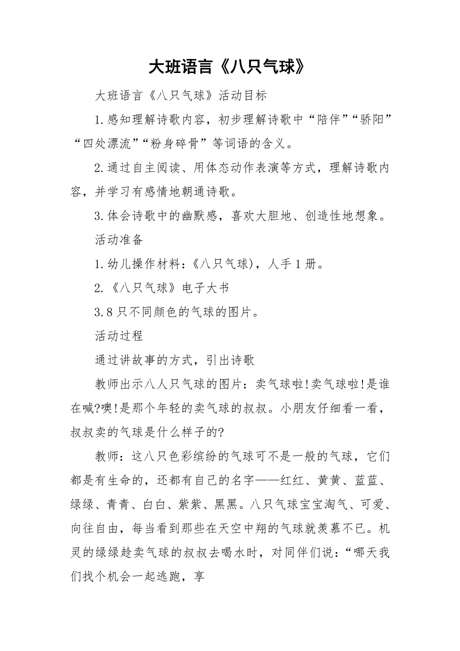 大班语言八只气球.doc_第1页