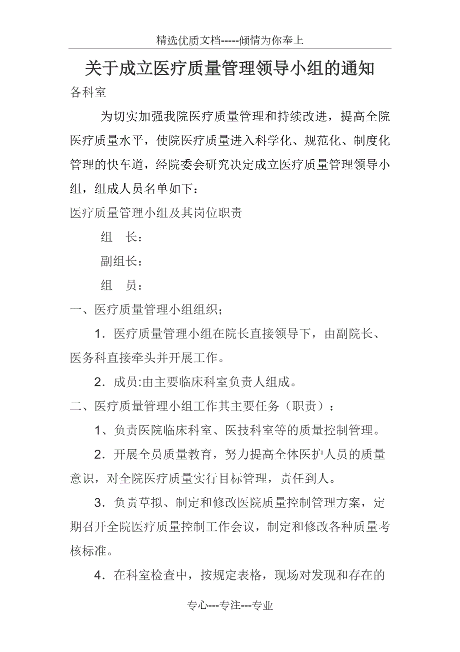 医疗质量管理小组及其岗位职责共2页.doc_第1页