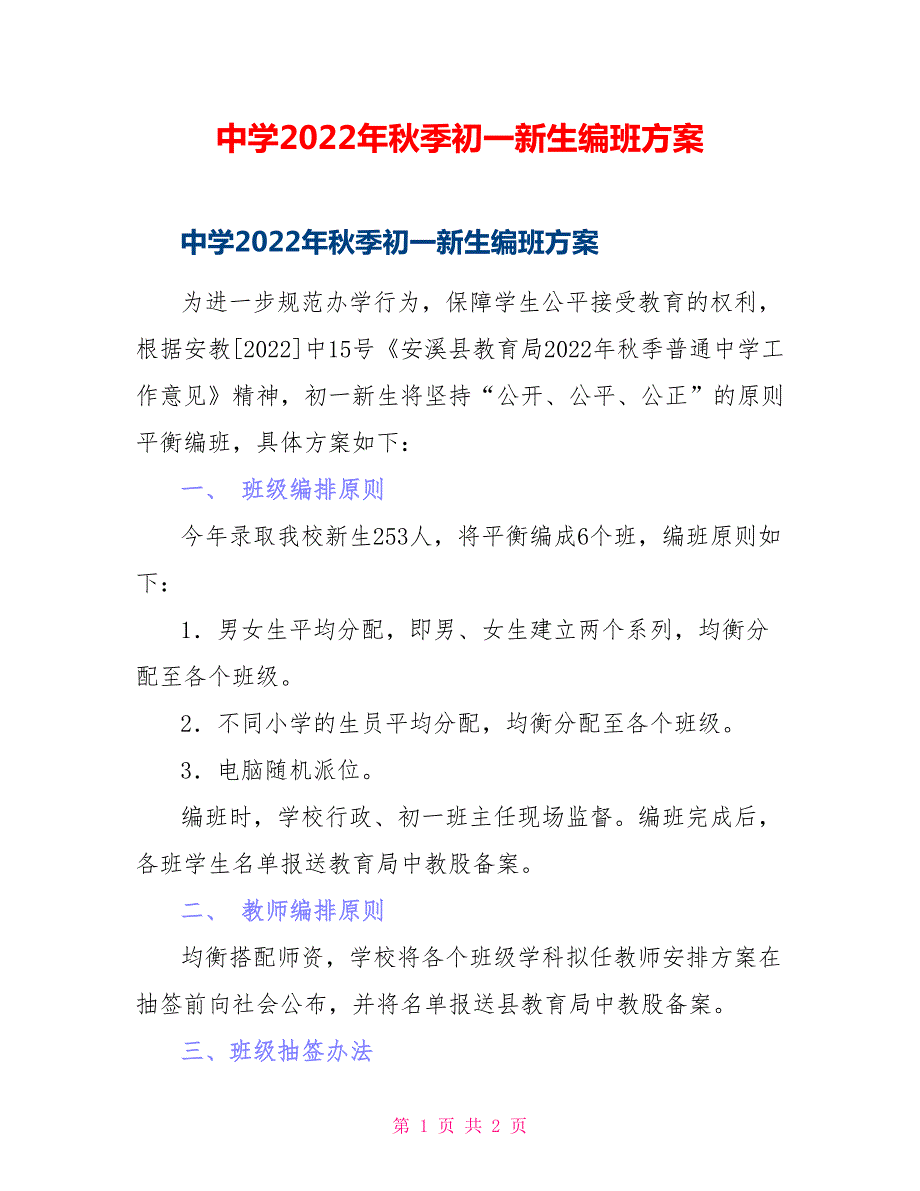 中学2022年季初一新生编班方案.doc_第1页