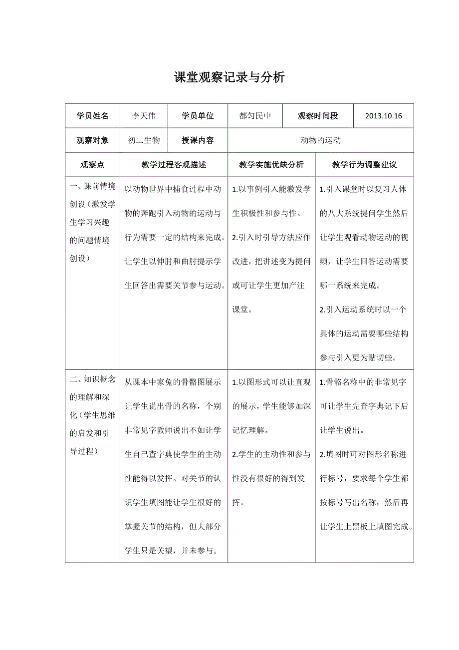 初中生物课堂观察记录与分析.doc_第1页