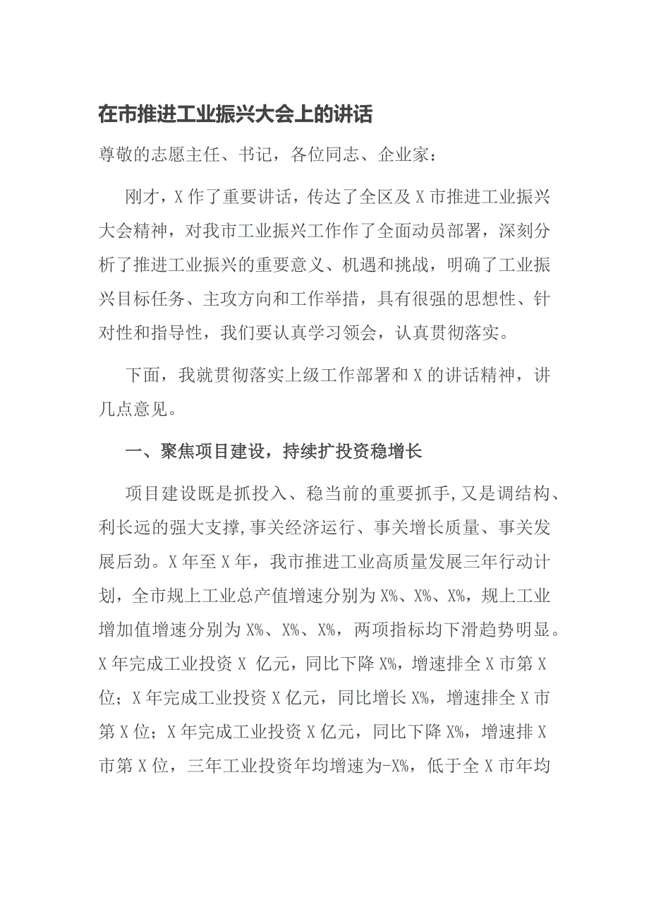 在市推进工业振兴大会上的讲话.docx_第1页