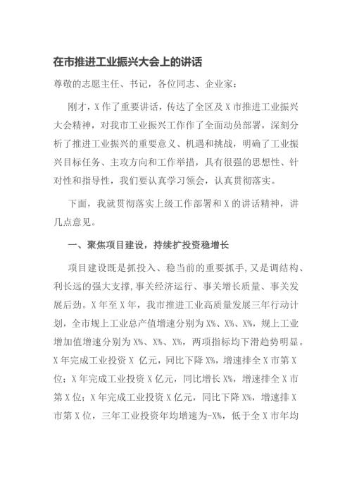 在市推进工业振兴大会上的讲话.docx
