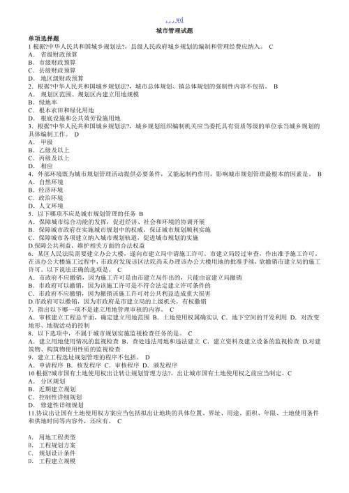 城市管理试题卷汇总.doc