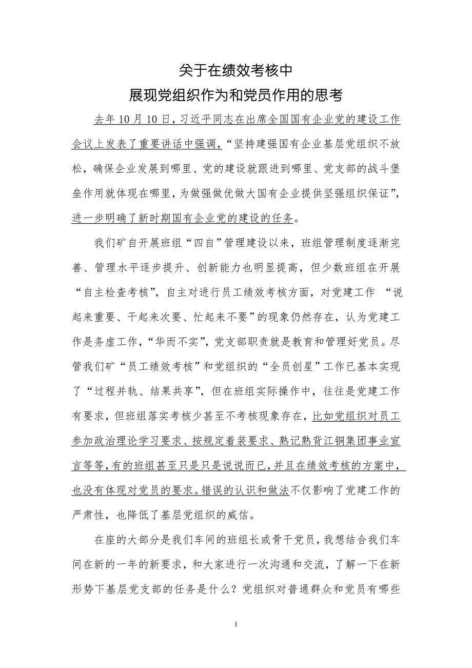 关于在员工绩效考核中展现党组织作为和党员作用的思考.doc_第1页