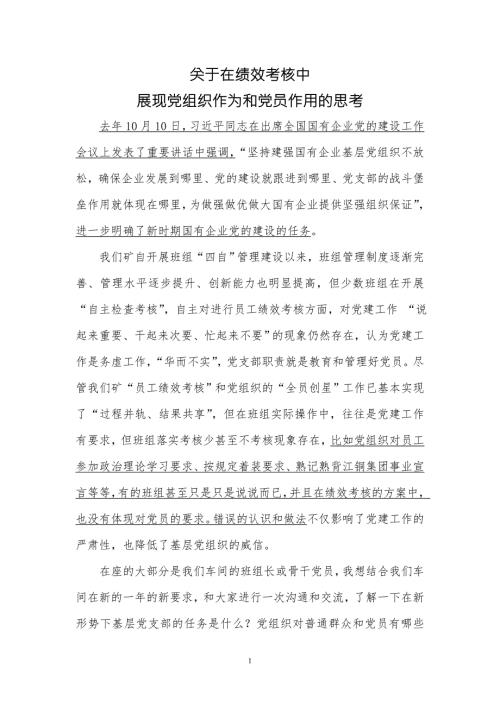 关于在员工绩效考核中展现党组织作为和党员作用的思考.doc