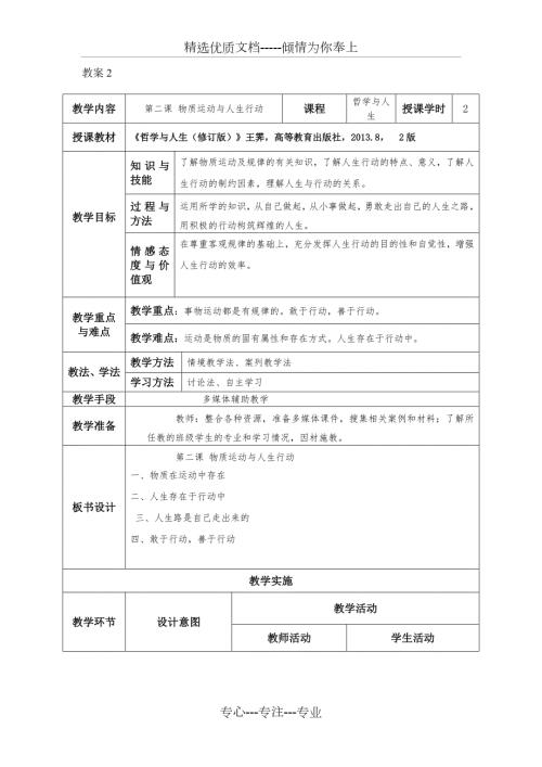 中职哲学与人生表格版教案第二课物质运动与人生行动共5页.doc