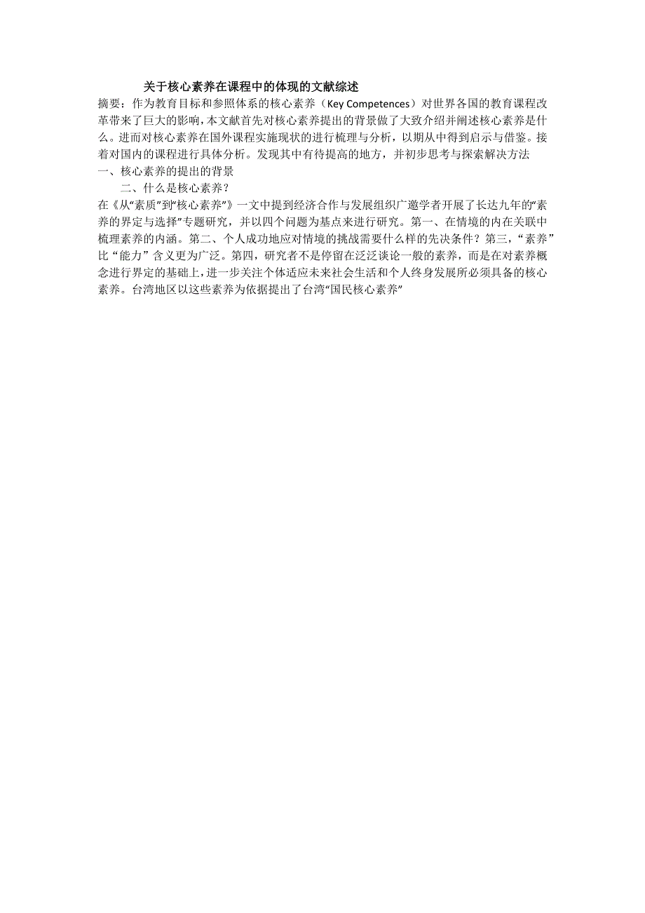 关于核心素养在课程中的体现的文献综述.docx_第1页