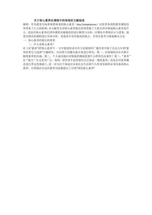 关于核心素养在课程中的体现的文献综述.docx