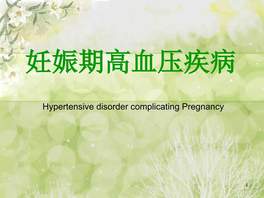 妊娠期高血压疾病PPT演示课件.ppt_第1页
