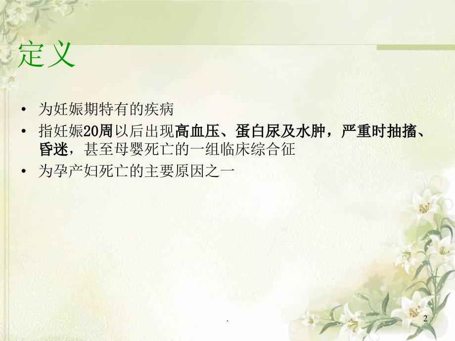 妊娠期高血压疾病PPT演示课件.ppt_第2页
