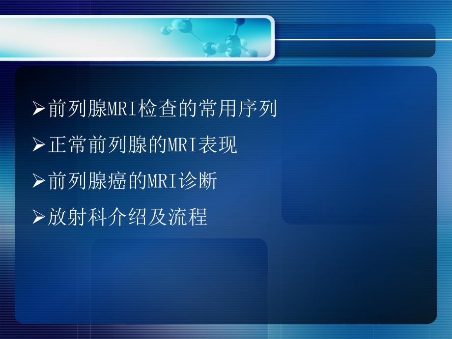 前列腺MRIPPT课件.ppt_第2页