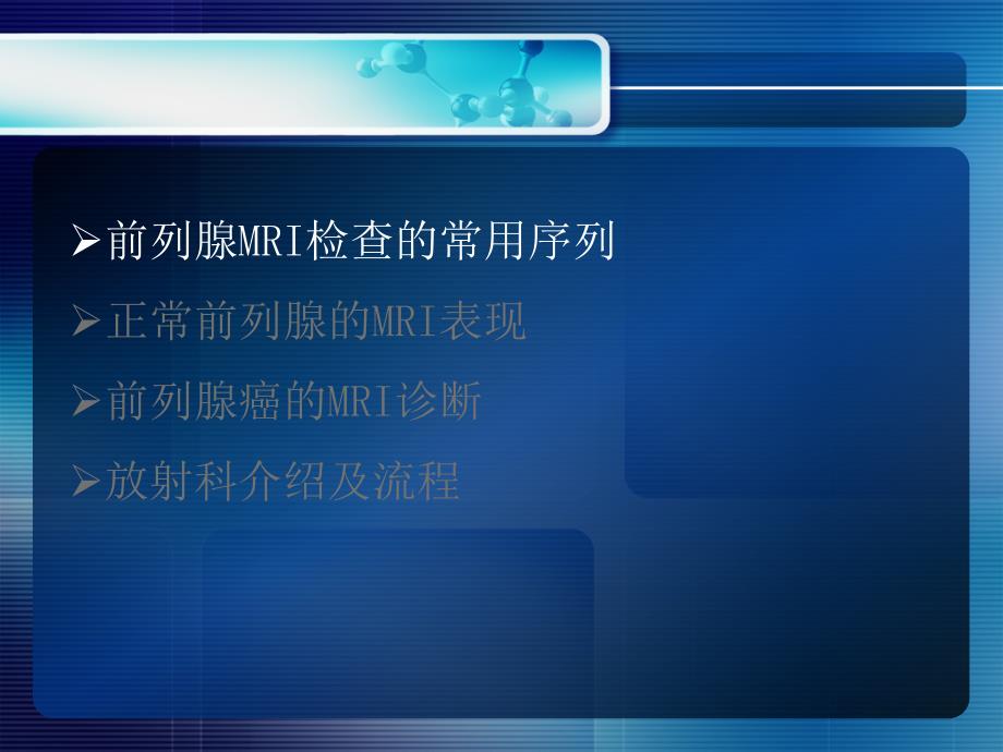 前列腺MRIPPT课件.ppt_第3页