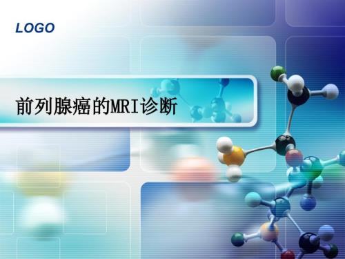 前列腺MRIPPT课件.ppt