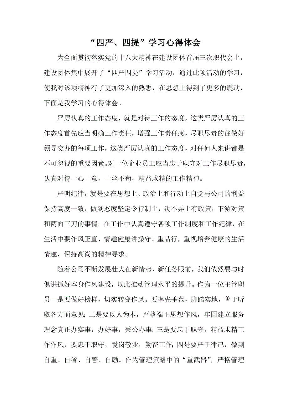 四严四提学习心得体会.doc_第1页
