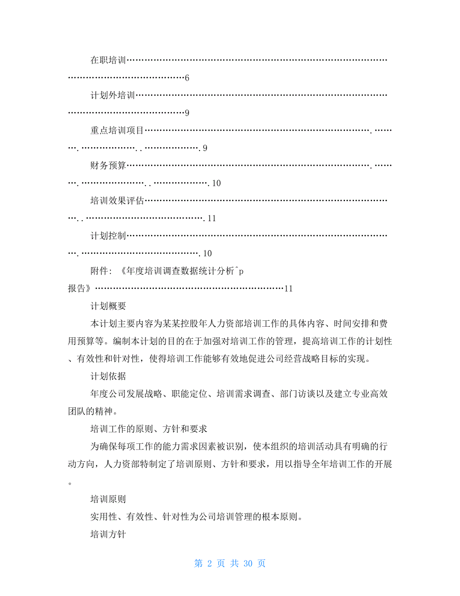 公司培训工作计划总结完整版.doc_第2页
