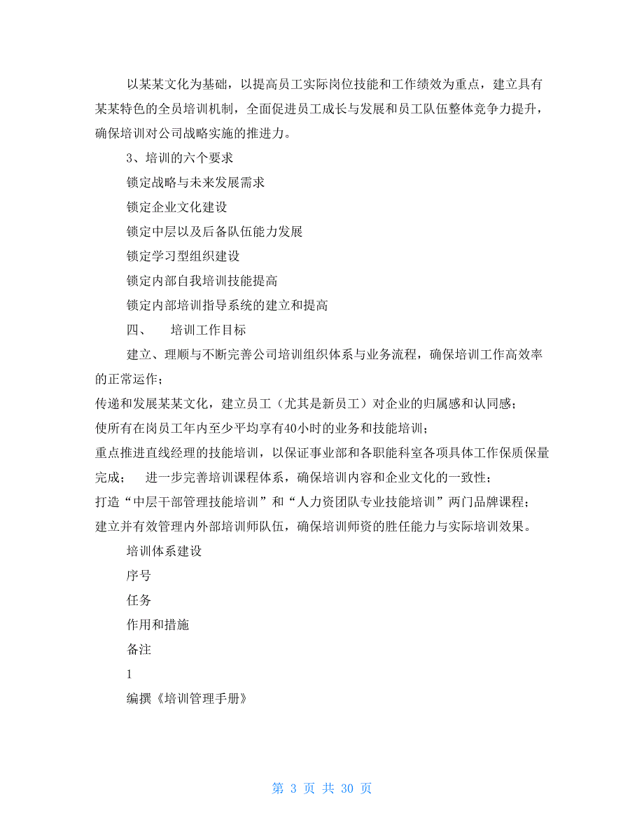 公司培训工作计划总结完整版.doc_第3页