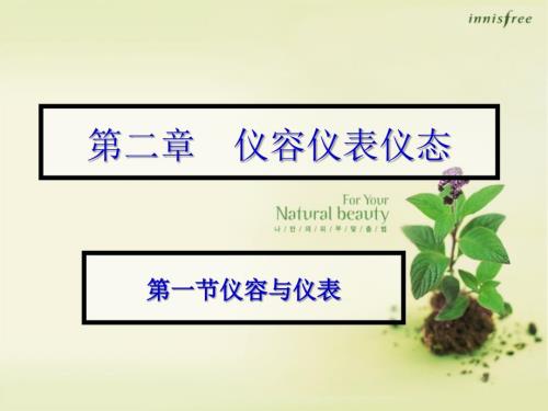 仪容仪表仪态PPT课件.ppt