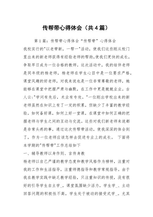 传帮带心得体会共4篇.docx