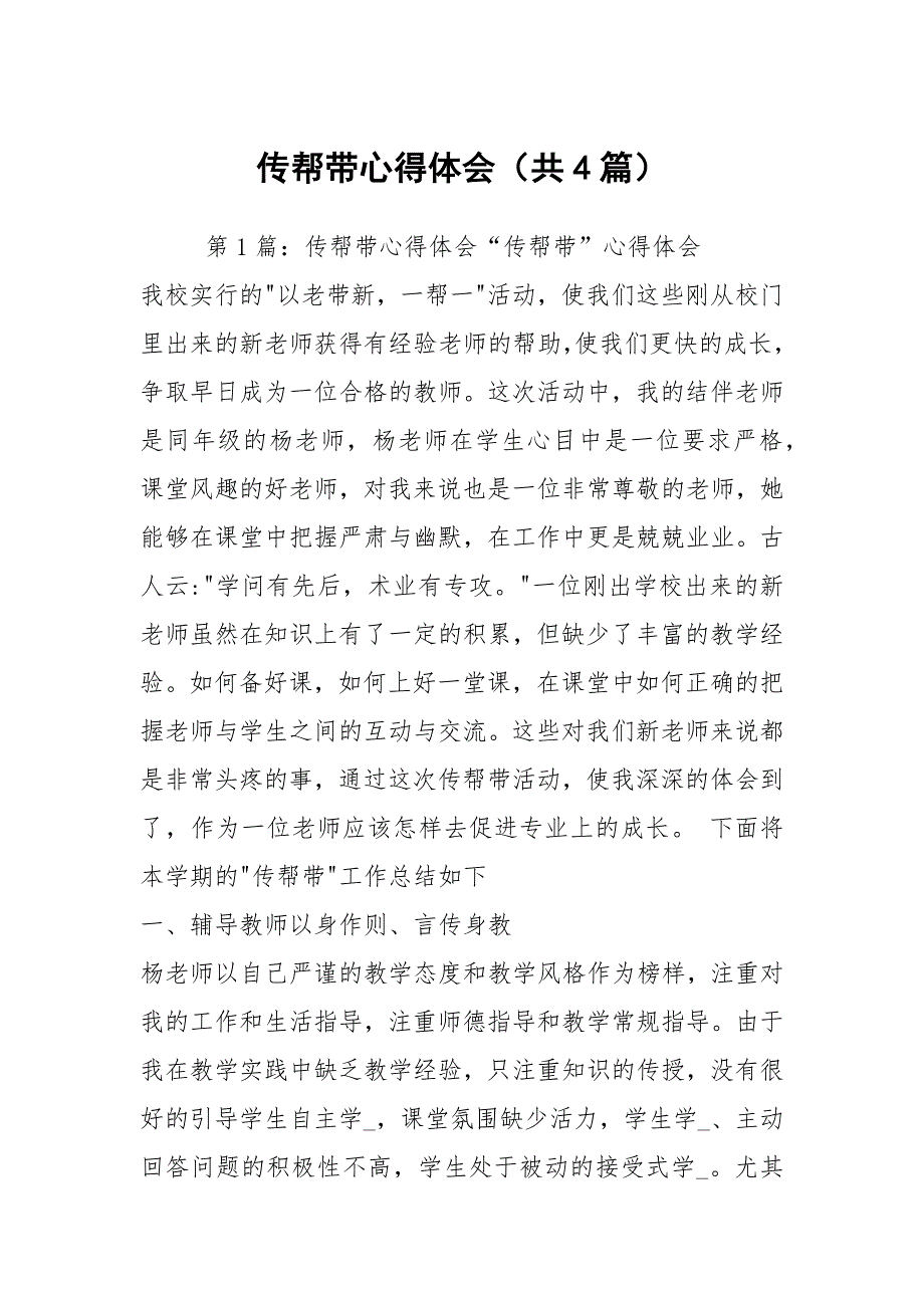 传帮带心得体会共4篇.docx_第1页