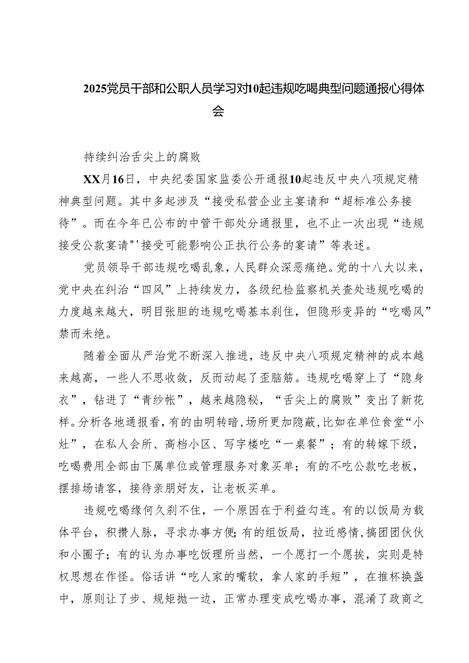 6篇2025年党员干部和公职人员学习对10起违规吃喝典型问题通报心得体会 （最新合集）.docx_第1页