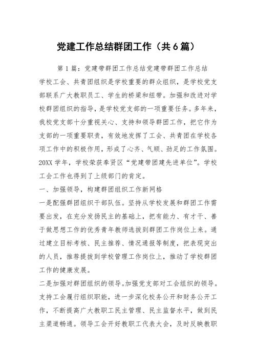 党建工作总结群团工作共6篇.docx