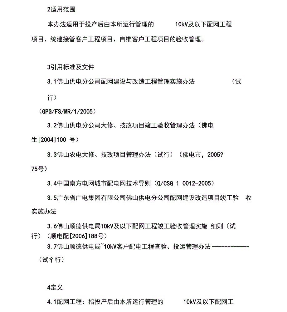 南方电网10kV及以下配网及客户配电工程验收管理实施办法.docx_第3页