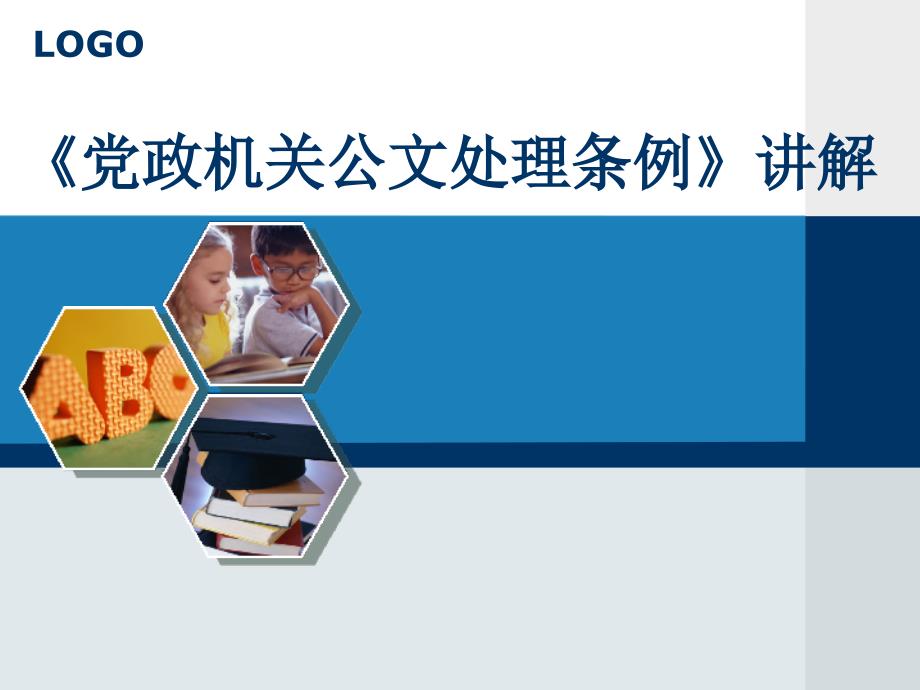 党政机关公文处理条例讲解.ppt_第1页