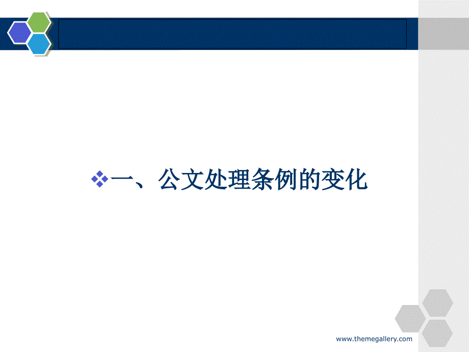 党政机关公文处理条例讲解.ppt_第3页
