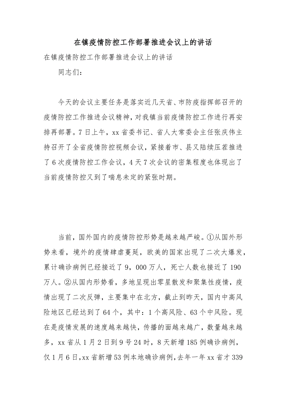 在镇疫情防控工作部署推进会议上的讲话.docx_第1页