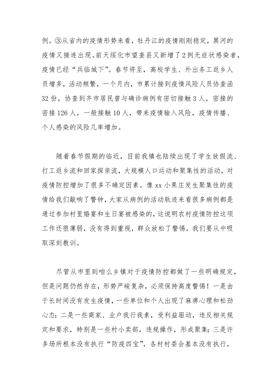 在镇疫情防控工作部署推进会议上的讲话.docx_第2页