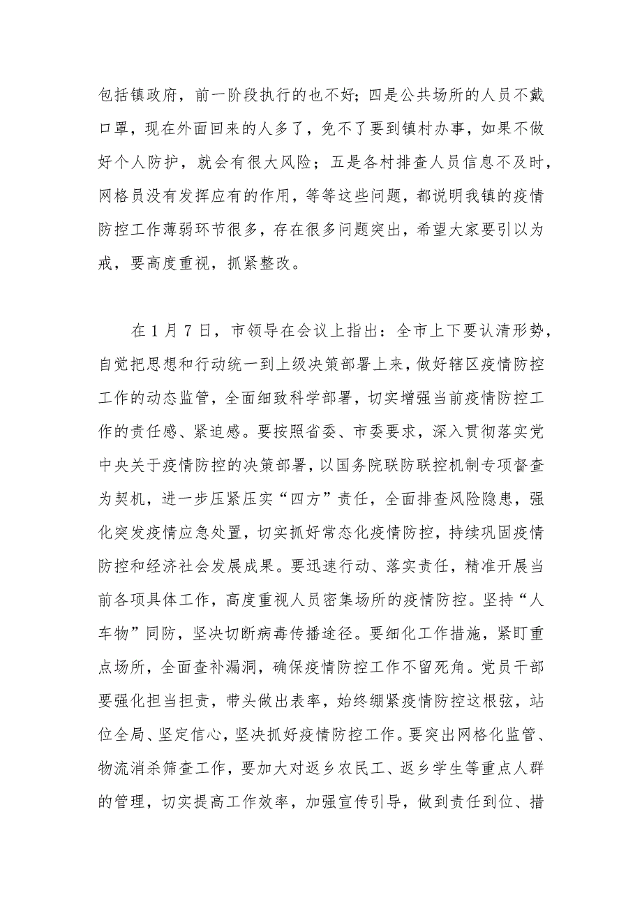 在镇疫情防控工作部署推进会议上的讲话.docx_第3页