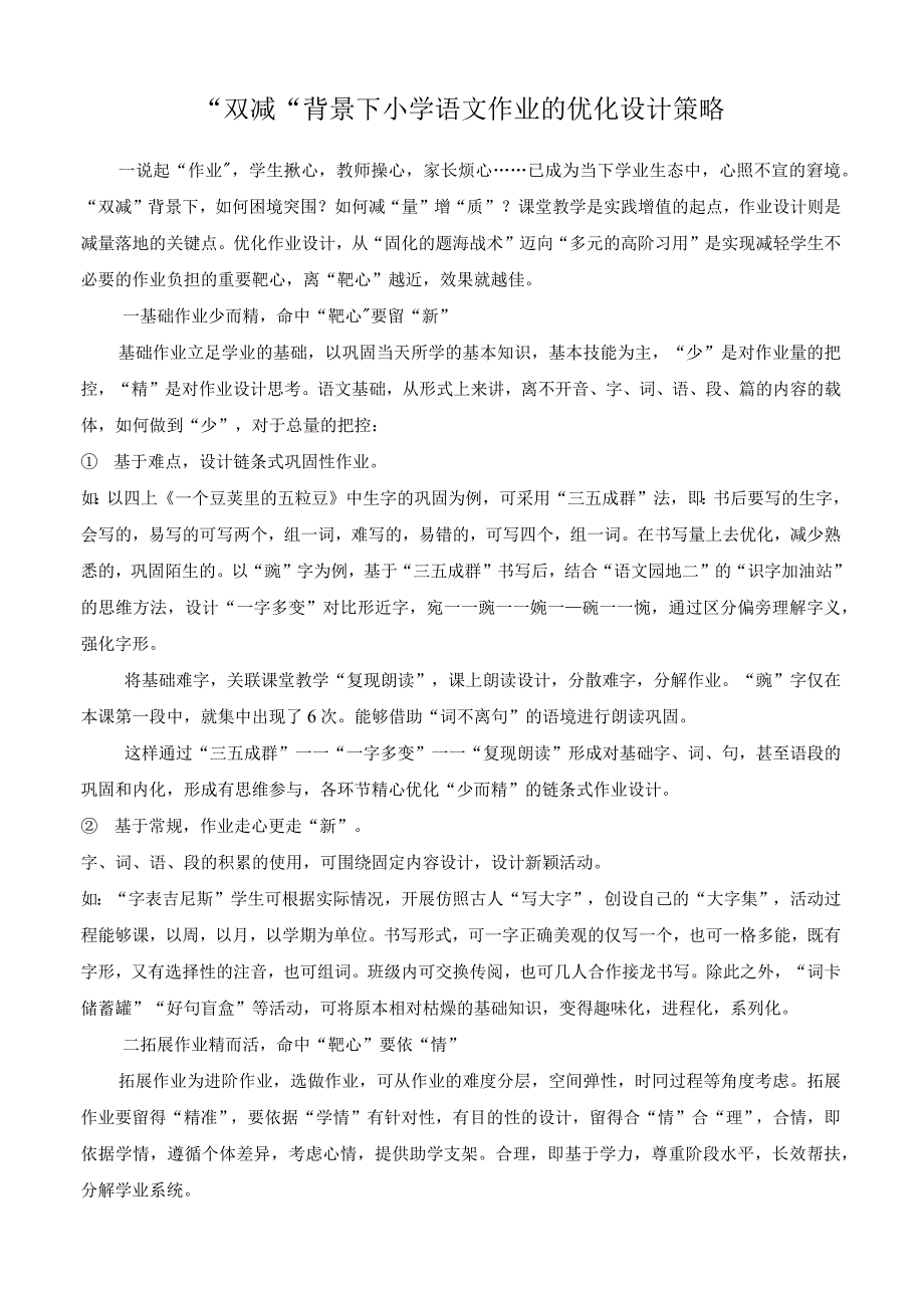 双减背景下小学语文作业的优化设计策略.docx_第1页